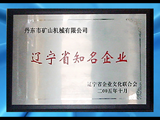 遼寧省知名企業