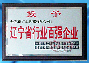 遼寧省行業百強企業